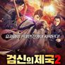 검신의 제국 2