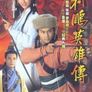 사조영웅전 1994