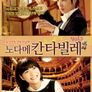 노다메 칸타빌레 Vol.1