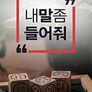 내 말 좀 들어줘