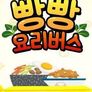 빵빵 요리 버스
