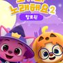 핑크퐁 호기와 노래해요 할로윈 2