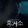 휴게소