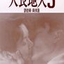 천장지구 3 - 풍화가인