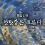 특집다큐 한탄강은 흐른다