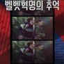 11월, 벨벳혁명의 추억