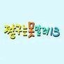 짱구는 못말려 13기