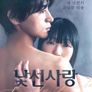 낯선 사랑