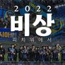 비상 2022 : 피치 위에서