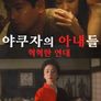 야쿠자의 아내들 : 혁혁한 연대