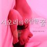 시오리의 음란한 꿈