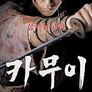 카무이 외전
