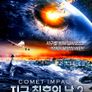 지구 최후의 날 2