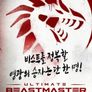 비스트 마스터: 최강자 서바이벌 한국편 자비는 없다