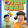 흔한 남매의 커먼잉글리시 시즌 2