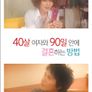 40살 여자와 90일 안에 결혼하는 방법