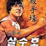 성룡의 살수호
