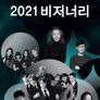 넥스트 엔터테인먼트 2021 비저너리