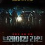 브레이킹 라인