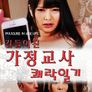 길들여진 가정교사 쾌락일기