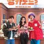 빵카로드 시즌 2
