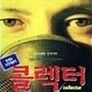 콜렉터
