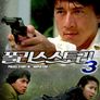 폴리스 스토리 3 - 초급경찰
