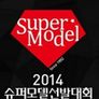 2014 슈퍼모델선발대회