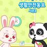 베이비버스 생활안전동요 시즌 3
