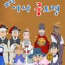 꼬마어사 쿵도령 시즌 1