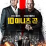 10 미니츠 곤