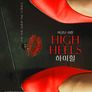 하이 힐