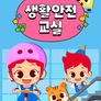 주니토니 생활안전교실 (영어)