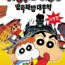 극장판 짱구는 못말려 5기: 암흑 마왕 대추적