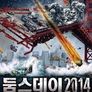 둠스데이 2014