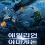에일리언 아마게돈