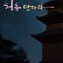 부처님 오신 날 특집 청춘 만다라