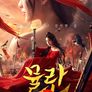 뮬란 2