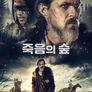 죽음의 숲