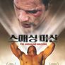 스매싱 머신
