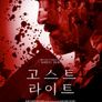 고스트 라이트