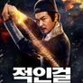 적인걸: 백호의 저주