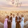 이런 꽃 같은 엔딩
