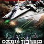우주전쟁: 지구대침공