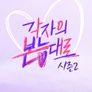 각자의 본능대로 2