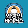 화성인 바이러스