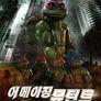 닌자 거북이 3 : 어메이징 뮤턴트