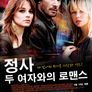 정사 : 두 여자와의 로맨스