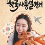 홍수아의 한국사용설명서