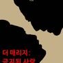 더 매리지: 금지된 사랑